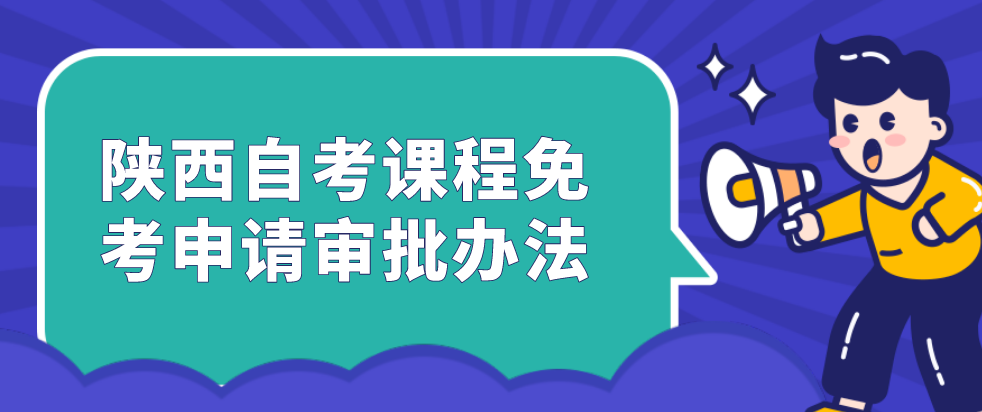 陕西自考课程免考申请审批办法(图1)