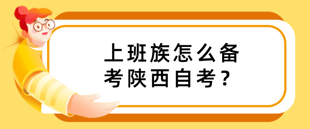 上班族怎么备考陕西自考？(图1)