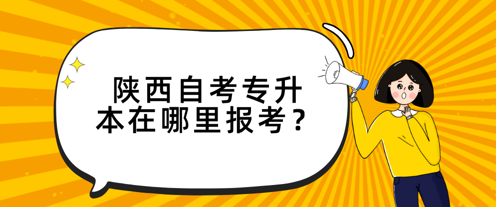 陕西自考专升本在哪里报考？(图1)