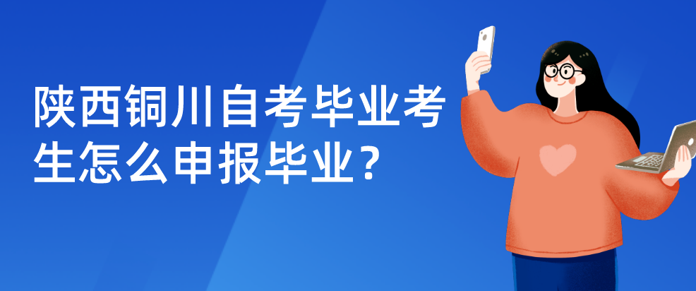 陕西铜川自考毕业考生怎么申报毕业？(图1)