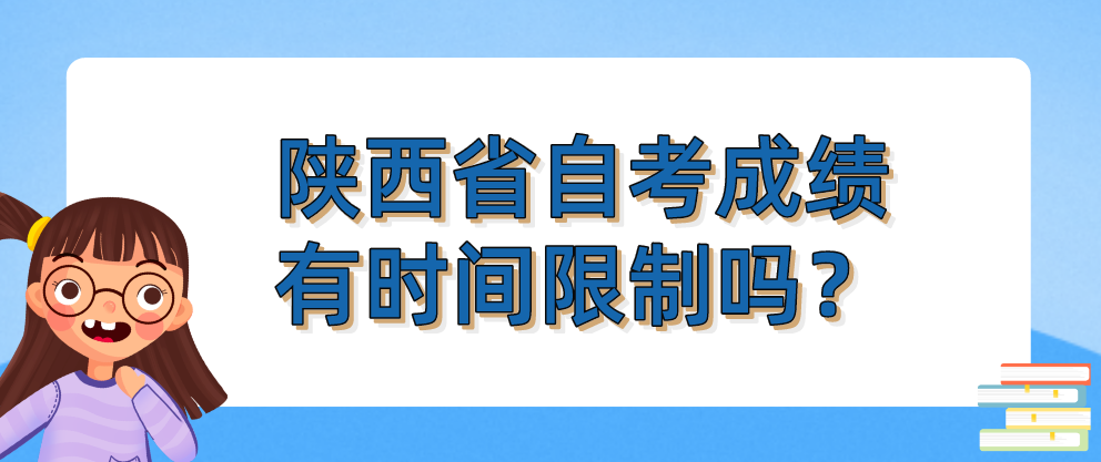 陕西省自考成绩有时间限制吗？(图1)