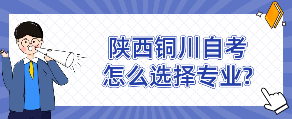 陕西铜川自考怎么选择专业?(图1)