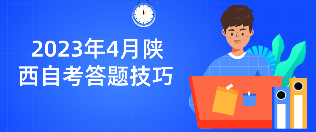 2023年4月陕西自考答题技巧