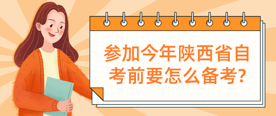 参加今年陕西省自考前要怎么备考?(图1)