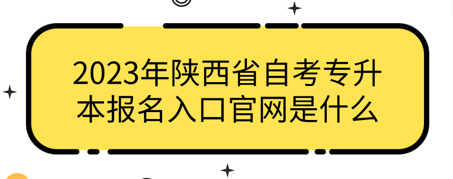 2023年陕西省自考专升本报名入口官网是什么(图1)