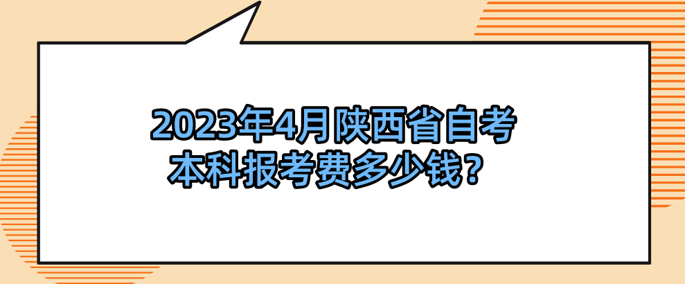 2023年4月陕西省自考本科报考费多少钱？(图1)