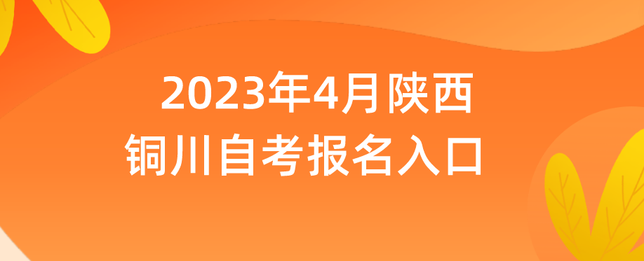 2023年4月陕西铜川自考报名入口(图1)