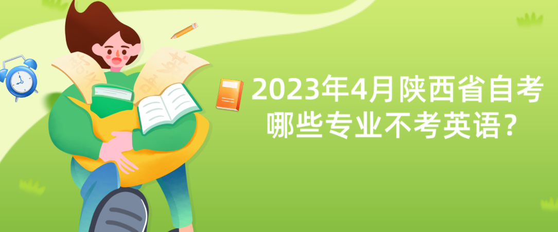 2023年4月陕西省自考哪些专业不考英语？(图1)