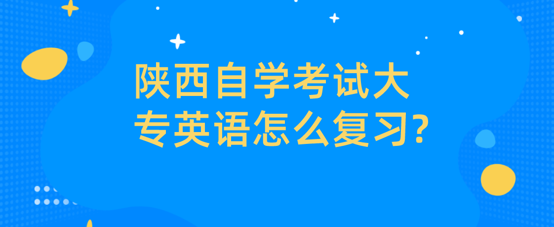 陕西自学考试大专英语怎么复习?(图1)