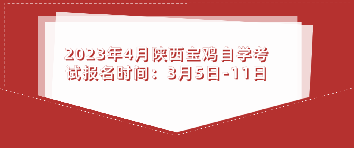 2023年4月陕西宝鸡自学考试报名时间：3月5日-11日(图1)