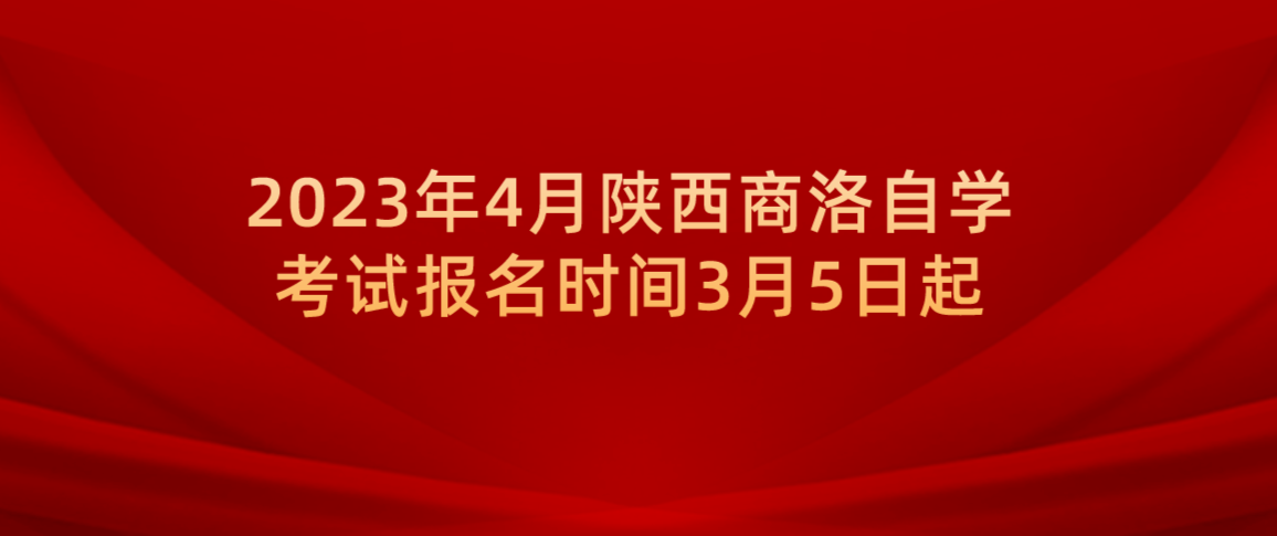 2023年4月陕西商洛自学考试报名时间3月5日起(图1)