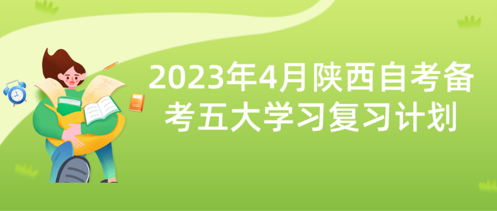 2023年4月陕西自考备考五大学习复习计划