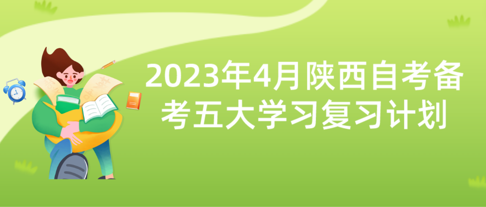 2023年4月陕西自考备考五大学习复习计划(图1)