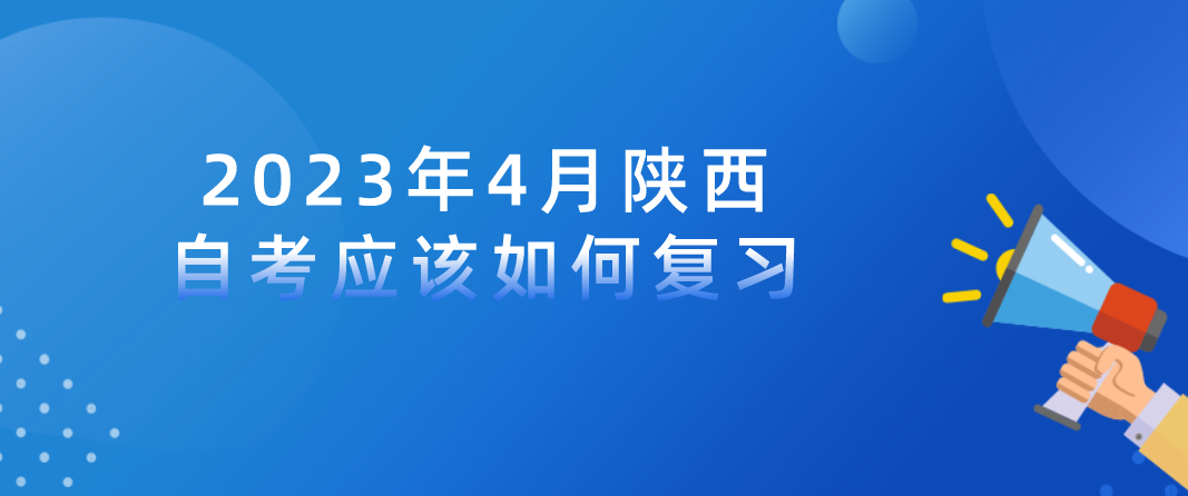 2023年4月陕西自考应该如何复习