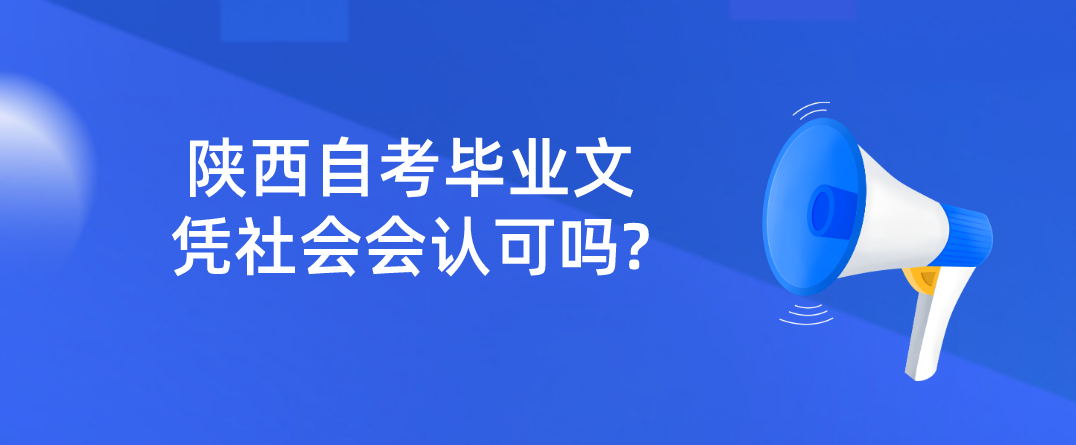 陕西自考毕业文凭社会会认可吗?(图1)