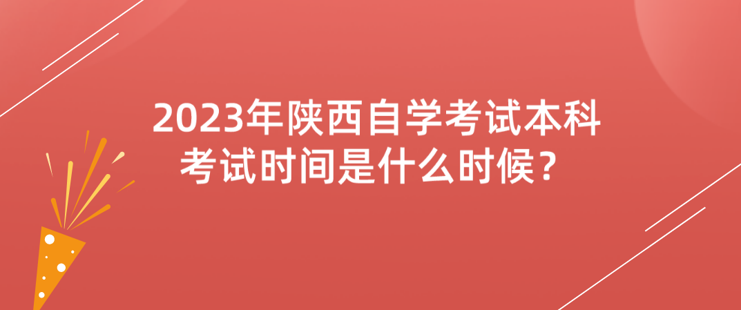 2023年陕西自学考试本科考试时间是什么时候？
