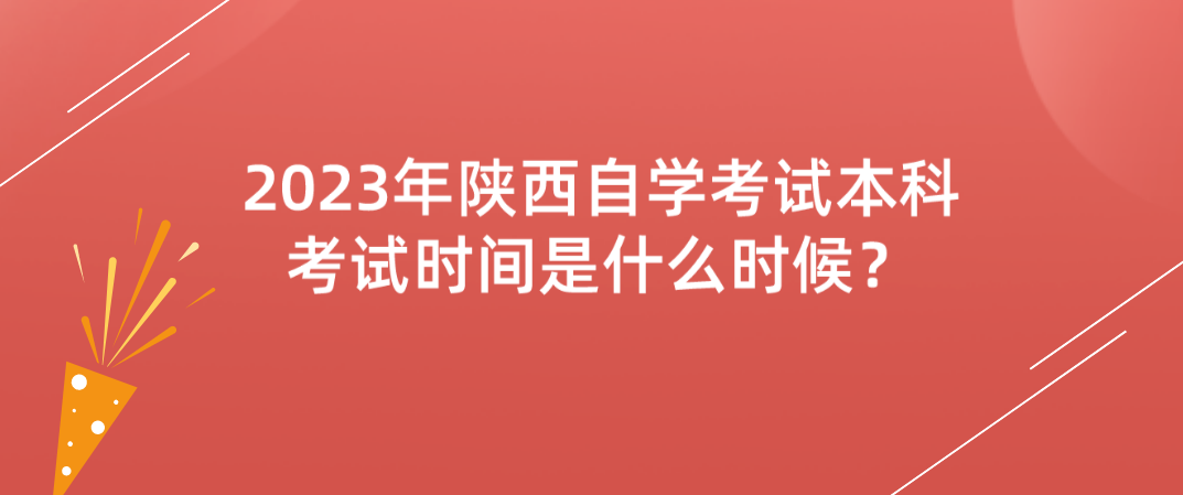 2023年陕西自学考试本科考试时间是什么时候？(图1)