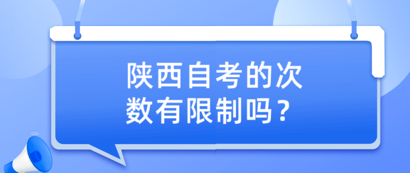 陕西自考的次数有限制吗？