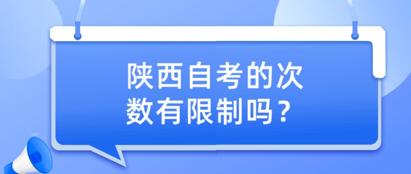 陕西自考的次数有限制吗？(图1)