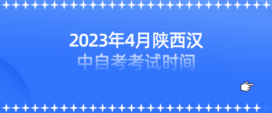 2023年4月陕西汉中自考考试时间：4月15-16日(图1)