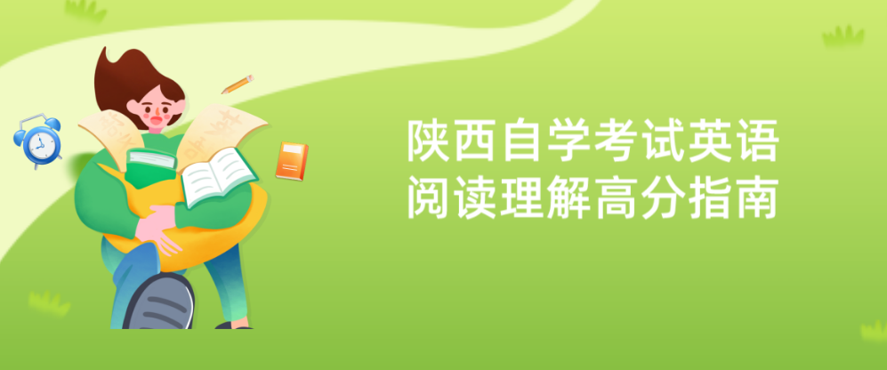 陕西自学考试英语阅读理解高分指南