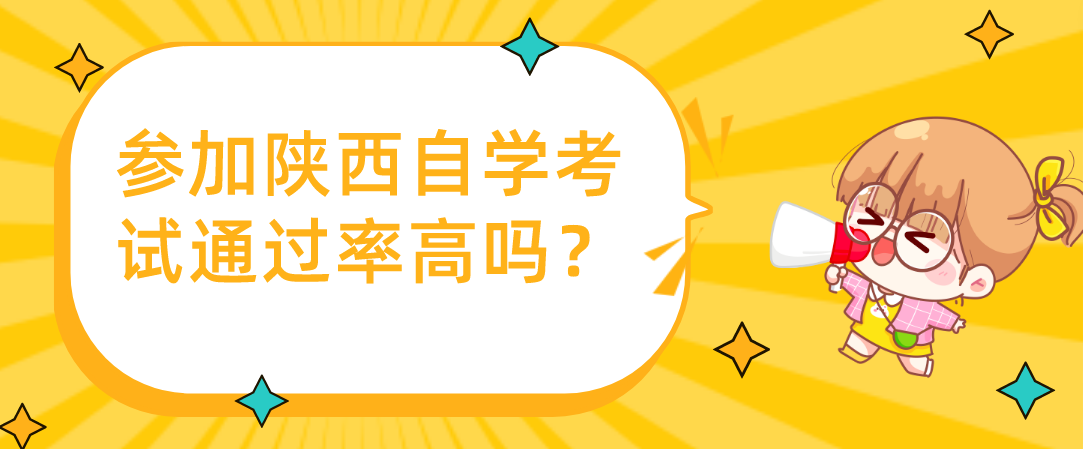 参加陕西自学考试通过率高吗？(图1)