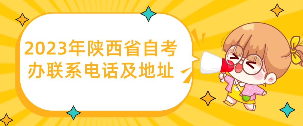 2023年陕西省自考办联系电话及地址(图1)