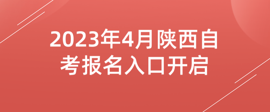 2023年4月陕西自考报名入口已开启