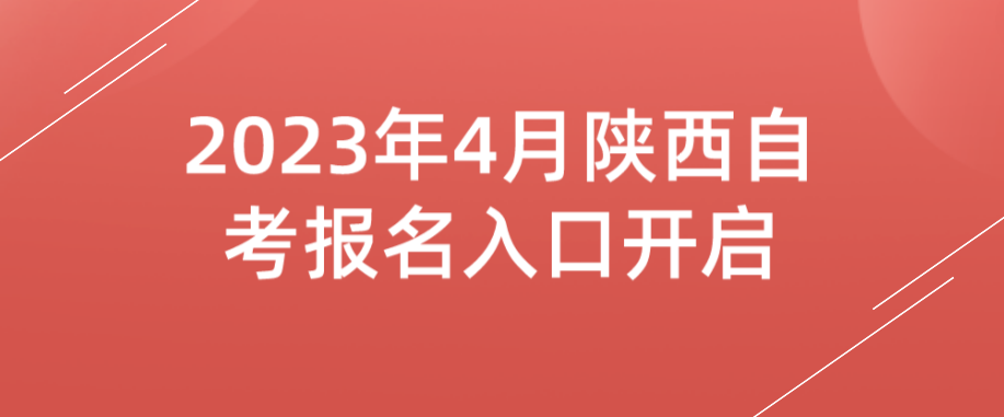2023年4月陕西自考报名入口已开启(图1)