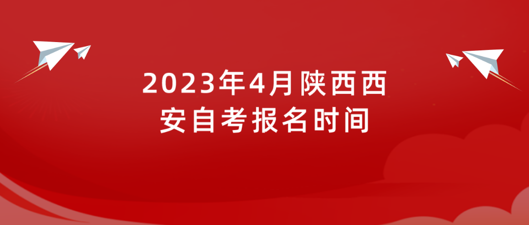 2023年4月陕西西安自考报名时间(图1)
