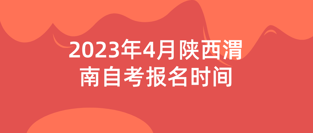 2023年4月陕西渭南自考报名时间(图1)