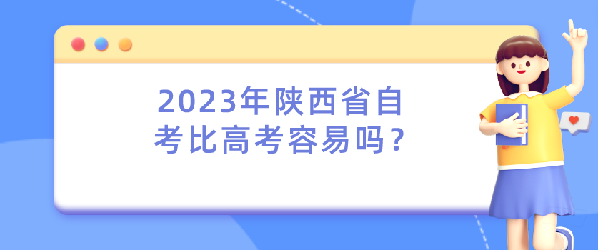 2023年陕西省自考比高考容易吗？(图1)