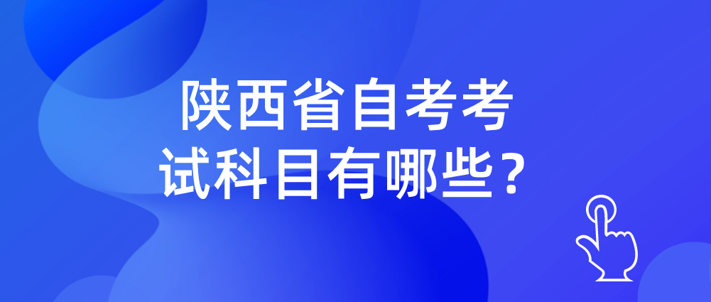 陕西省自考考试科目有哪些？(图1)