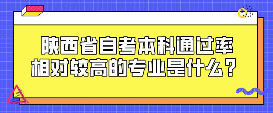 陕西省自考本科通过率相对较高的专业是什么？(图1)