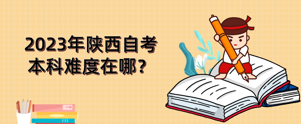 2023年陕西自考本科难度在哪？(图1)