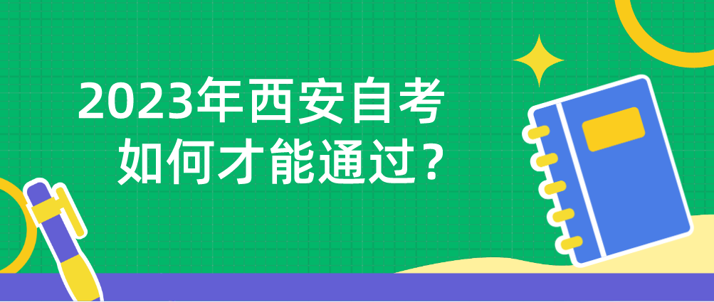 2023年西安自考如何才能通过？(图1)