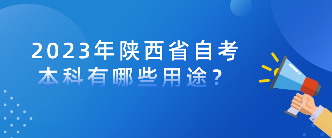 2023年陕西省自考本科有哪些用途？(图1)