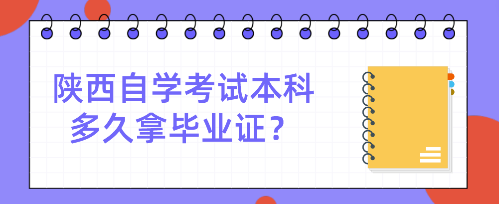 陕西自学考试本科多久拿毕业证？(图1)