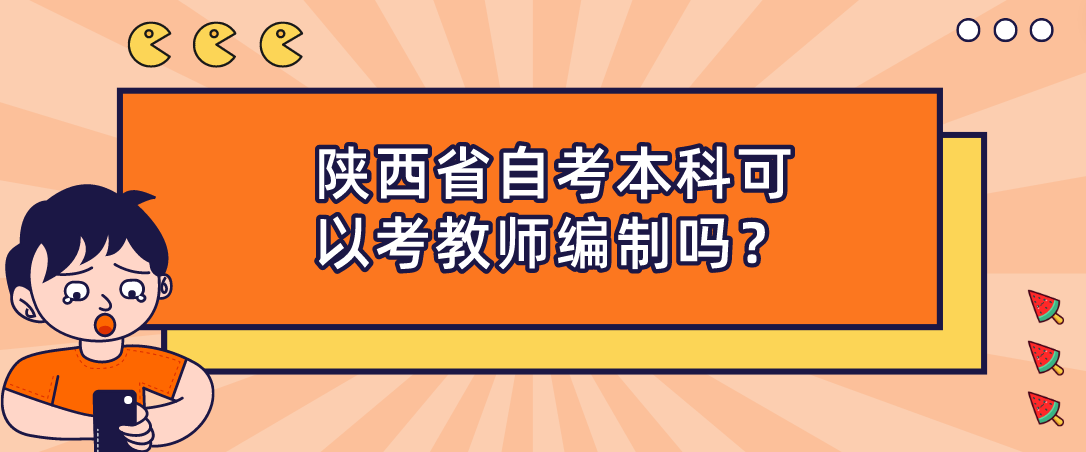 陕西省自考本科可以考教师编制吗？(图1)