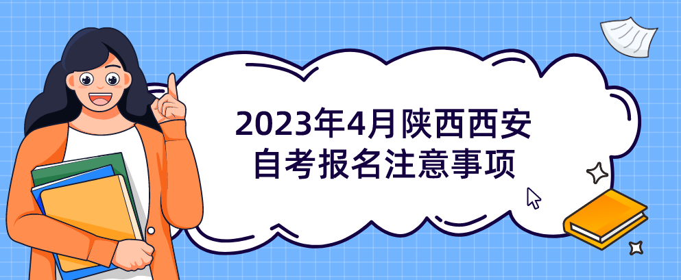 2023年4月陕西西安自考报名注意事项(图1)