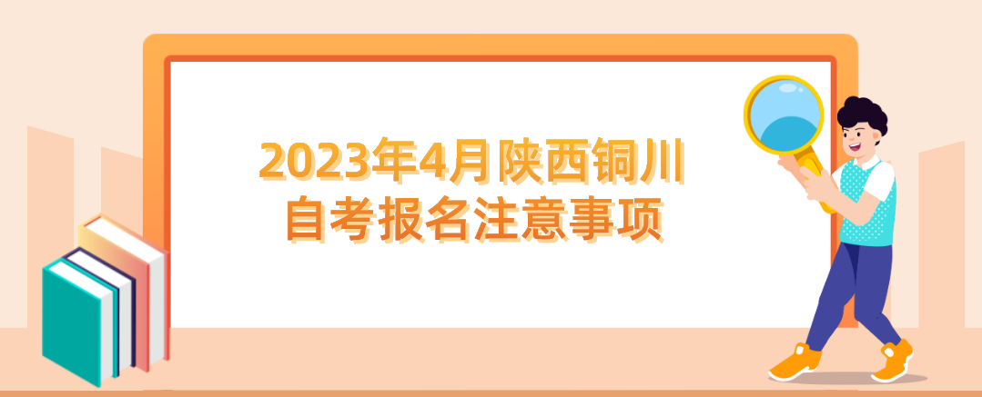2023年4月陕西铜川自考报名注意事项(图1)