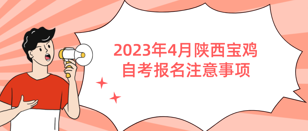 2023年4月陕西宝鸡自考报名注意事项(图1)