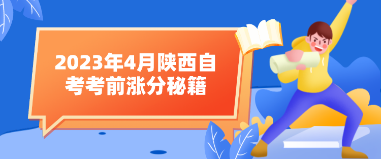 2023年4月陕西自考考前涨分秘籍