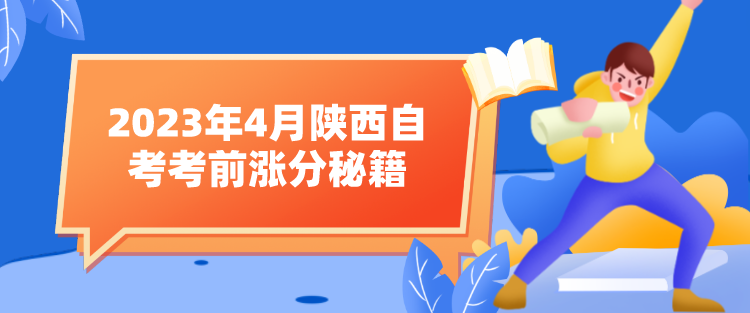 2023年4月陕西自考考前涨分秘籍(图1)