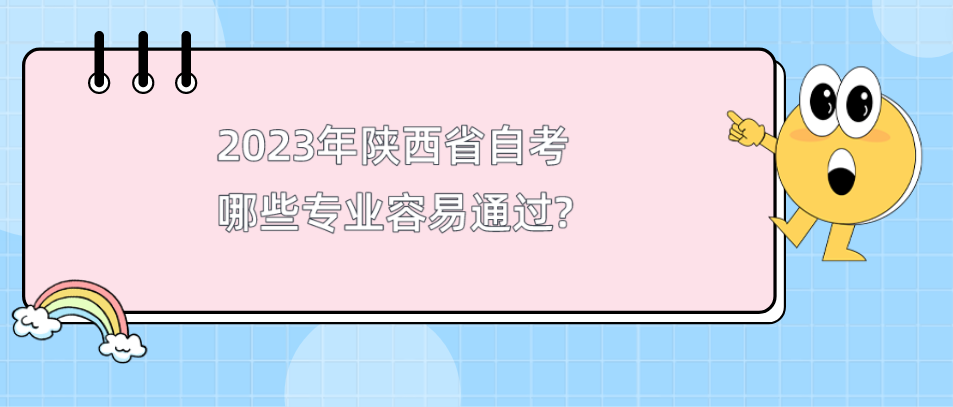 2023年陕西省自考哪些专业容易通过?(图1)