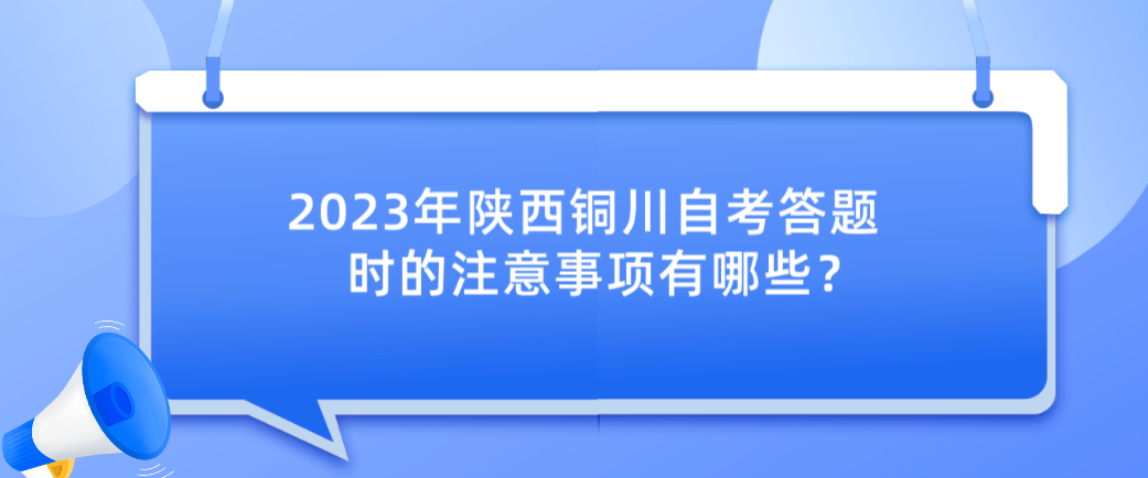 2023年陕西铜川自考答题时的注意事项有哪些？