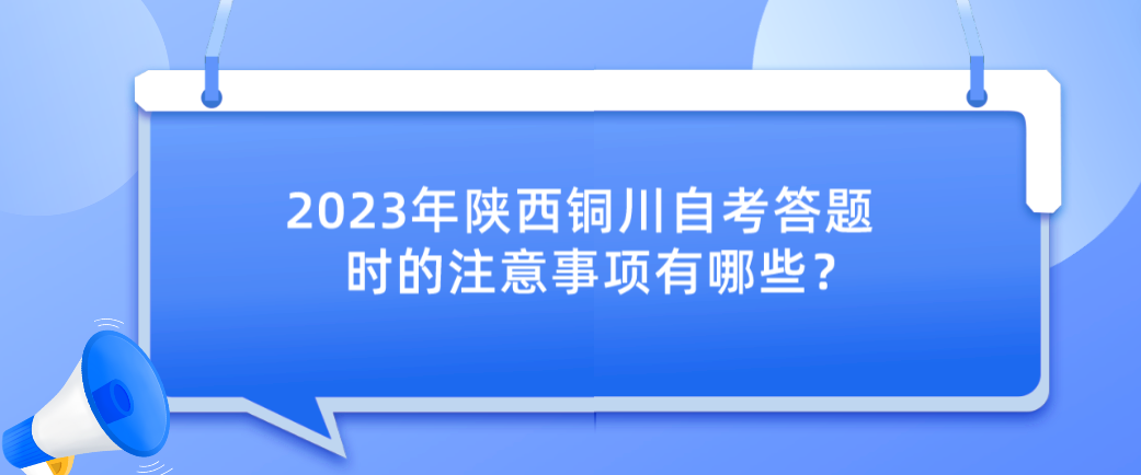 2023年陕西铜川自考答题时的注意事项有哪些？(图1)