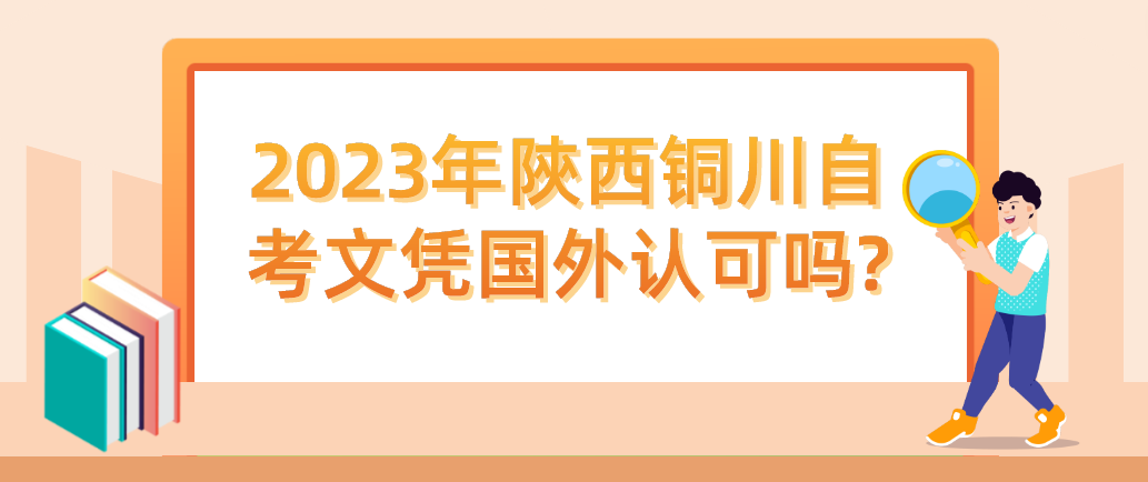 2023年陝西铜川自考文凭国外认可吗?