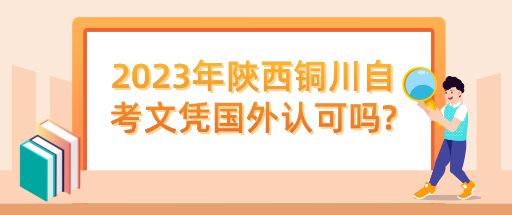 2023年陝西铜川自考文凭国外认可吗?(图1)