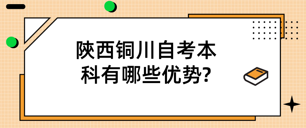 陝西铜川自考本科有哪些优势?(图1)